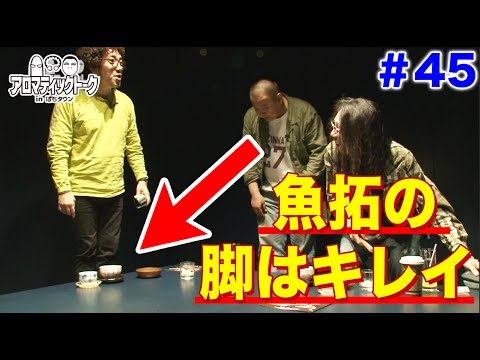 アロマティックトークinぱちタウン #45【木村魚拓ｘ沖ヒカルｘグレート巨砲】★毎週水曜日更新★