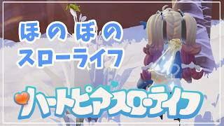 【ハートピアスローライフ】最近やっているゲームを紹介します【水瓶ミア / Re:AcT】