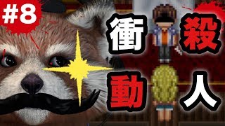 ‪‪【‪人魚沼‬ リメイク版】もう1つのエンディングも恐ろしい!!!!殺人衝動にかられた友人を･･･アナタならどう止めますか？【グロレベル★★】