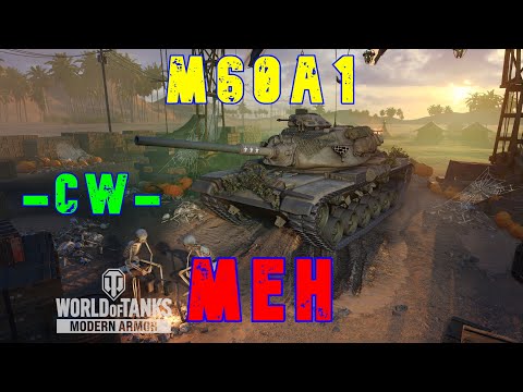 M60A1 Meh -CW- ll Wot Console - World of Tanks Console Modern Armour