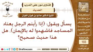 ما صحة حديث {إذا رأيتم الرجل يعتاد المساجد فاشهدوا له بالإيمان}؟ الشيخ صالح الفوزان image