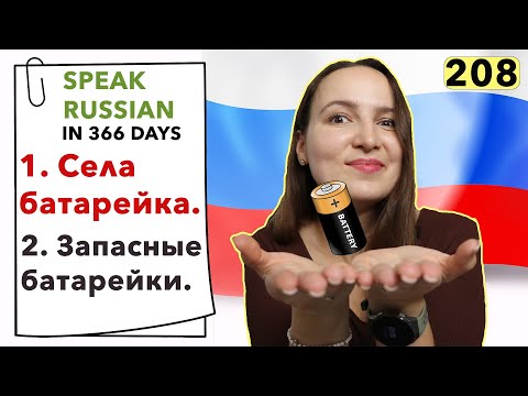 🇷🇺DAY #208 OUT OF 366 ✅ | SPEAK RUSSIAN IN 1 YEAR