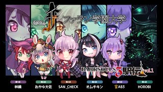 【ファラン学園大学：第６区】ダークソウル3駅伝vol.1【HOROBI】