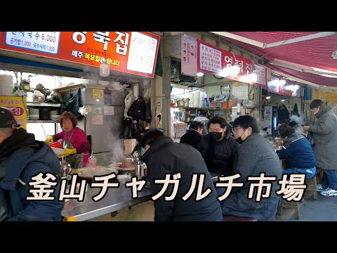 [Coreia do Sul] 🇰🇷 Mesmo no inverno de janeiro, o Mercado Jagalchi está mais animado do que nunca, apesar da forte brisa marítima em Busan. Busan Travel Ponto turístico Red Light District Viagem Downtown Área de entretenimento Izakaya [4K]
