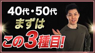 【40代・50代からの筋トレ】無理なく続けて代謝を上げる！自宅でできる基本の3種目