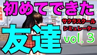【サクラスクールシミュレーター】vol.３ 自由な世界で学園ライフ！