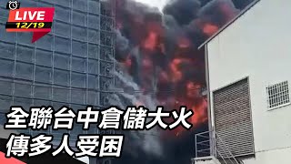 全聯台中倉儲大火 傳多人受困