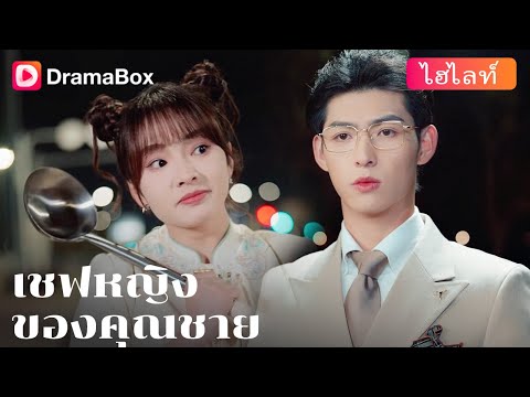 【กำลังเป็นกระแส】🍳สาวน้อยอัจฉริยะลงเขา สนามรบในครัวก็ระอุขึ้นทันที🔥! | DramaBox