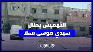 سيدي موسى بسلا.. الساكنة تشتكي التهميش وتطالب بإصلاح الطرق والإنارة والبنية التحتية thumbnail