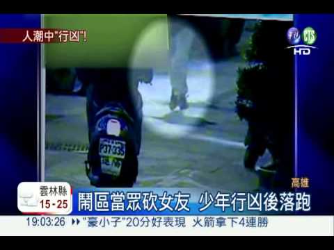 分手爆殺機! 少年鬧區狠砍女友