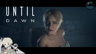 #8【UNTIL DAWN】ビビると変な行動をとるみたい
