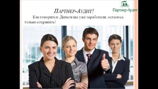 Парнер-Аудит: аудит, бухгалтерский учет, юридические услуги и налоговый консалтинг