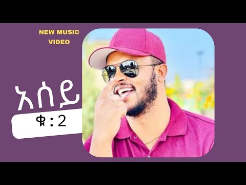 Ephrem Amare - 'Sey #2 (Official Video) | 'ሰይ #2 - New Ethiopian Music 2025