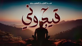 كلمات اغنية قيدوني عبدالعزيز المهيري