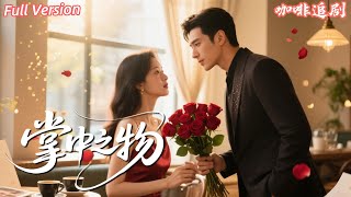 全集🔥王晨鵬x李柯以💕咖啡館遇“霸總型相親對象”，沒想到他竟直接甩出三百萬邀她假結婚？！她本想走個過場，結果卻被死命寵上天！#李柯以 #相亲 #玫瑰 #咖啡馆 #结婚 #局 #高甜 #drama
