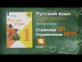Страница 121 Упражнение 13 «Буквосочетания ЖИ-ШИ...» - Русский язык 1 класс ...