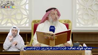 76- معاني قوله تعالى: ﴿وما أنتم له بخازنين﴾ - عثمان الخميس