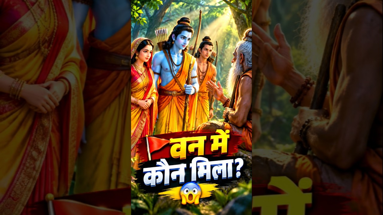 🙏 जब वन में ऋषि से मिले प्रभु श्रीराम 🚩 | Ram Sita Lakshman 3D Animation #shorts🙏🚩