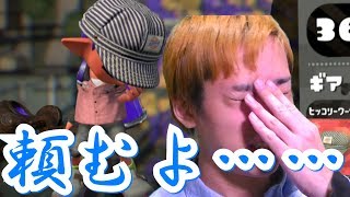 【スプラトゥーン2】今日の対戦イカしてない！？絶望の淵に秘策はあるのか！？【ギア集め】