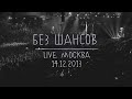 Земфира – Без шансов | Москва (14.12.13) 