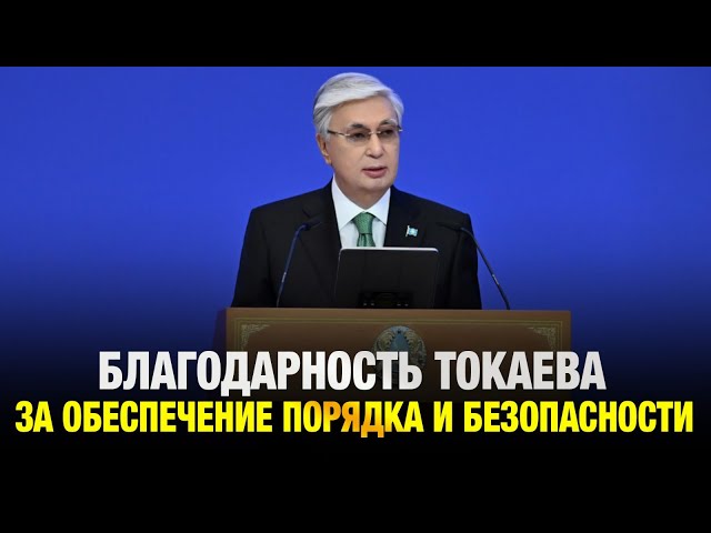 Благодарность Главы государства за обеспечение порядка и безопасности