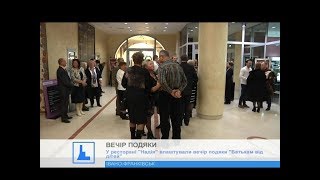 В Івано-Франківську “Надія” влаштувала вечір подяки батькам від дітей (ВІДЕО)