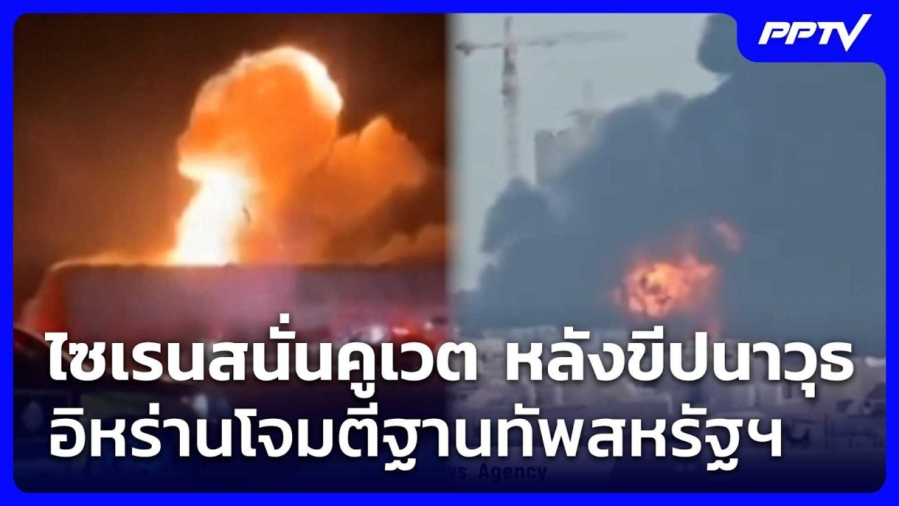 ไซเรนสนั่นคูเวต หลังขีปนาวุธอิหร่านโจมตีฐานทัพส?