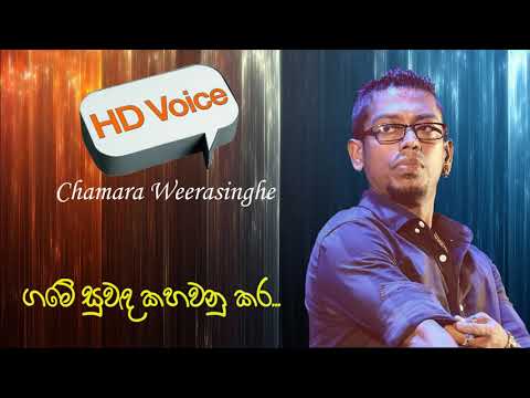 Game Suwanda. Chamara Weerasinghe ගමේ සුවඳ චාමර