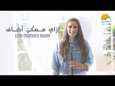 ترنيمة إزاي ممكن أخاف - الحياة الافضل رايز | Ezai Momken Akhaf - Better Life Rise