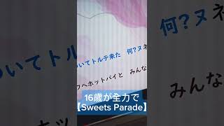 16歳が【Sweets Parade】歌ってみた #SweetsParade #歌ってみた #アカペラ #shorts