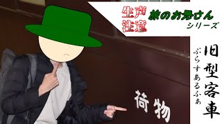 【旅のお兄さんシリーズ】みなかみでご満悦！リニューアル旧客で行く群馬編