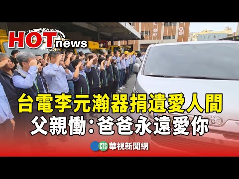 台電李元瀚器捐遺愛人間　父親慟：爸爸永遠愛你