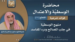 منهج الوسطية في جلب المصالح ودرء المفاسد | فضيلة الشيخ صالح آل الشيخ image