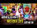 अखियाँ नू रज लैन दे बालाजी अजे ना जा Kanhiya