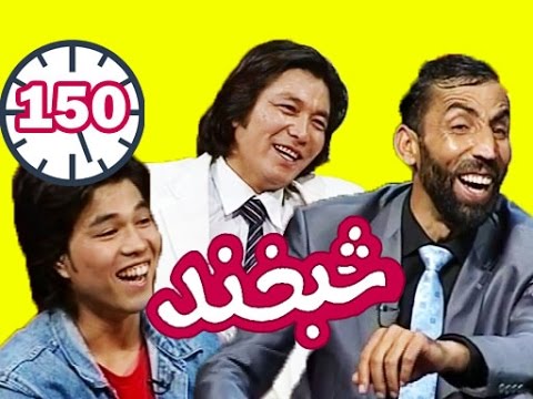Shabkhand - T. Ehsan and Najibullah -Ep.150- شبخند - استاد احسان و نجیب الله
