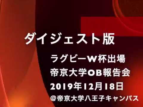 2019ラグビーワールドカップ出場 帝京大学OBによる報告会【ダイジェスト版】