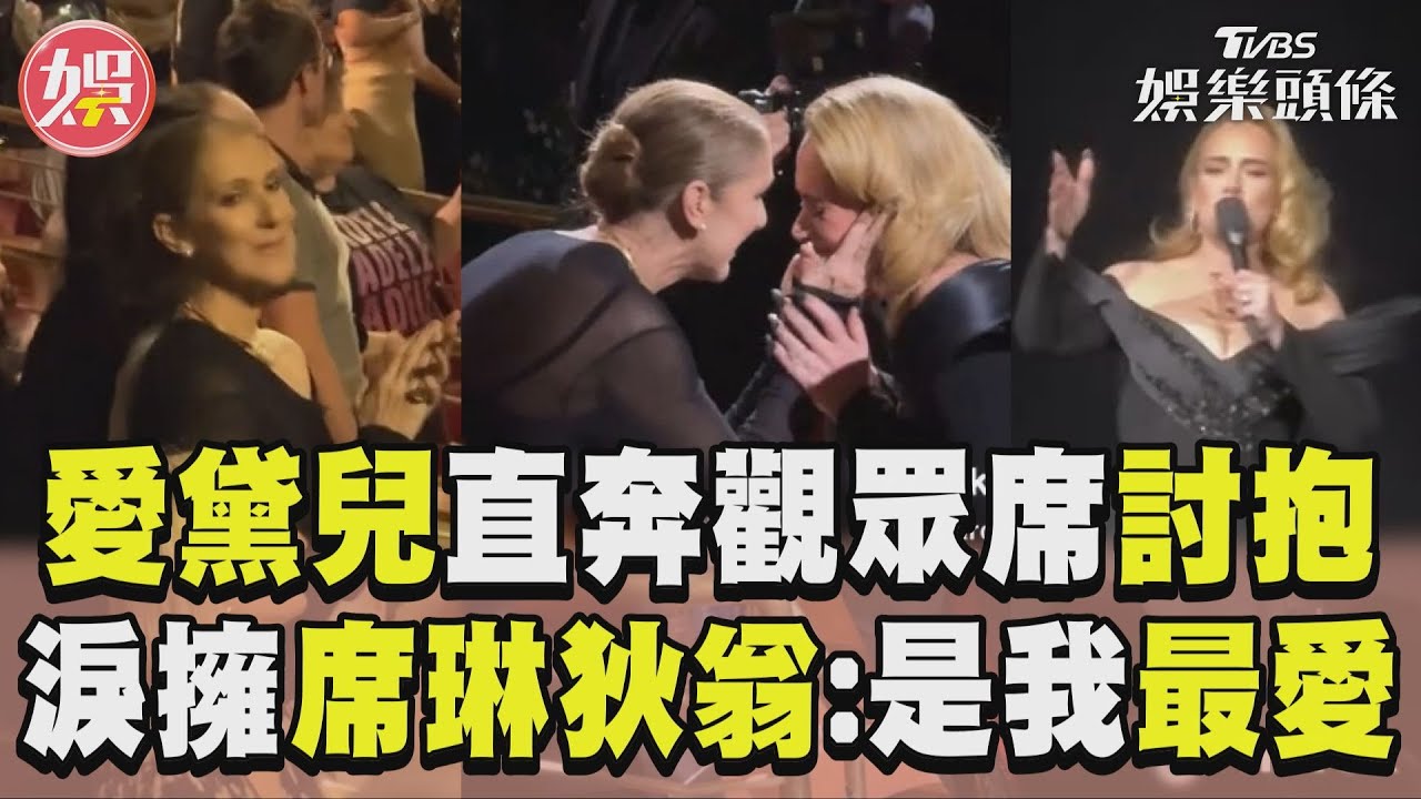 影音/愛黛兒「直奔觀眾席」討抱! 淚擁席琳狄翁:她是我最愛的人