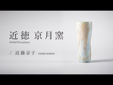 大堀相馬燒 京月窯 天藍色二重果汁杯