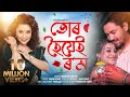 Tur Hoyei Rom  By Surekha Chhetri | Babon Bornil | Apuraj Gogoi |  New Assamese Music Video 2021