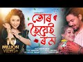 Tur Hoyei Rom By Surekha Chhetri Babon Bornil Apuraj Gogoi New Assamese Music Video 2021