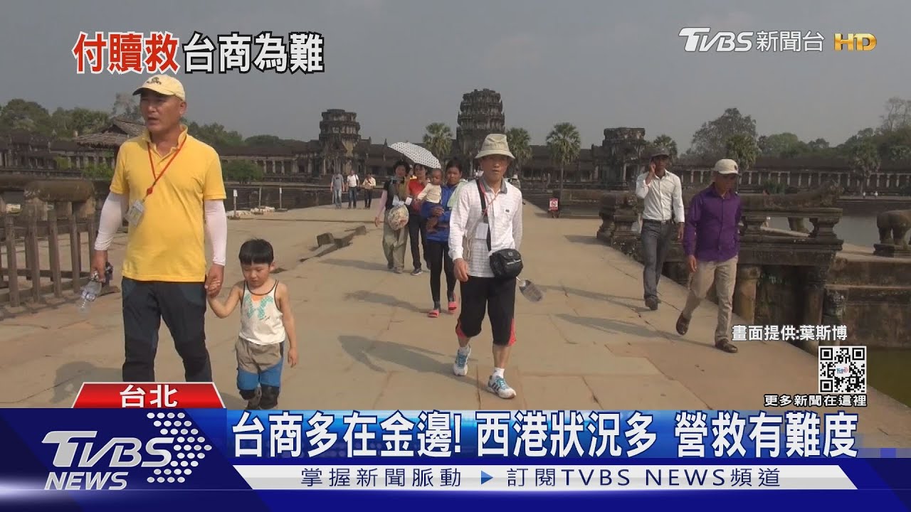 遭騙去「柬」當荷官! 親友砸40萬跨海救人