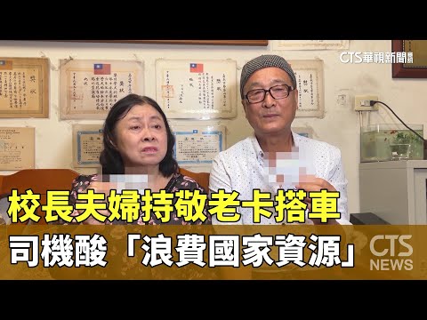 校長夫婦持敬老卡搭車　司機酸「浪費國家資源」