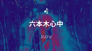 【歌ってみた】「六本木心中」詞/湯川れい子　曲/NOBODY　唄/JUJU　#六本木心中　#JUJU　#カラオケ　#1984年