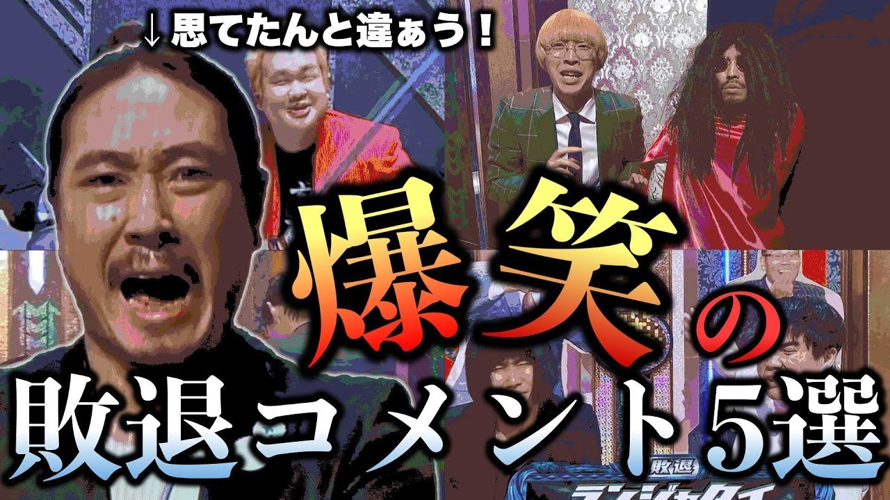 【スタジオ騒然】M-1グランプリの爆笑敗退コメントがヤバすぎた