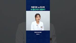 마운자로 vs 위고비, 내 몸에 맞는 비만치료제는?
