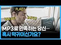 WAVE, FLAC, MP3 음원 포맷 종류 빠르게 이해하기