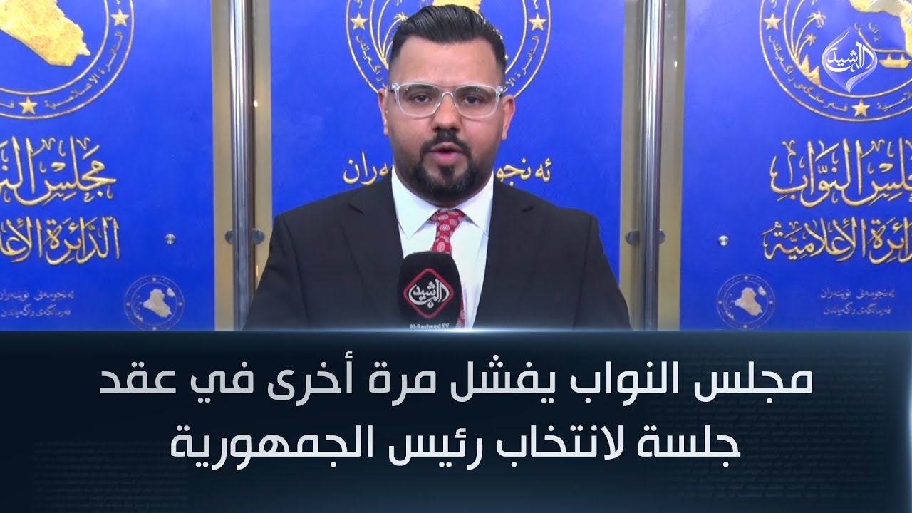 فيديو | مجلس النواب يفشل مرة أخرى في عقد جلسة لانتخاب رئيس الجمهورية
