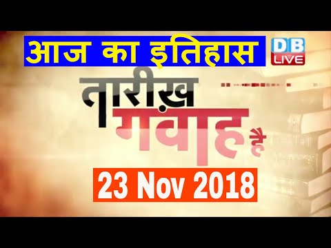 23 Nov 2018 | आज का इतिहास | Today History | Tareekh Gawah Hai | Current Affairs In Hindi | #DBLIVE