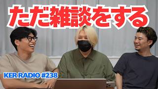 【第238回 KER RADIO】七夕の前日なので雑談