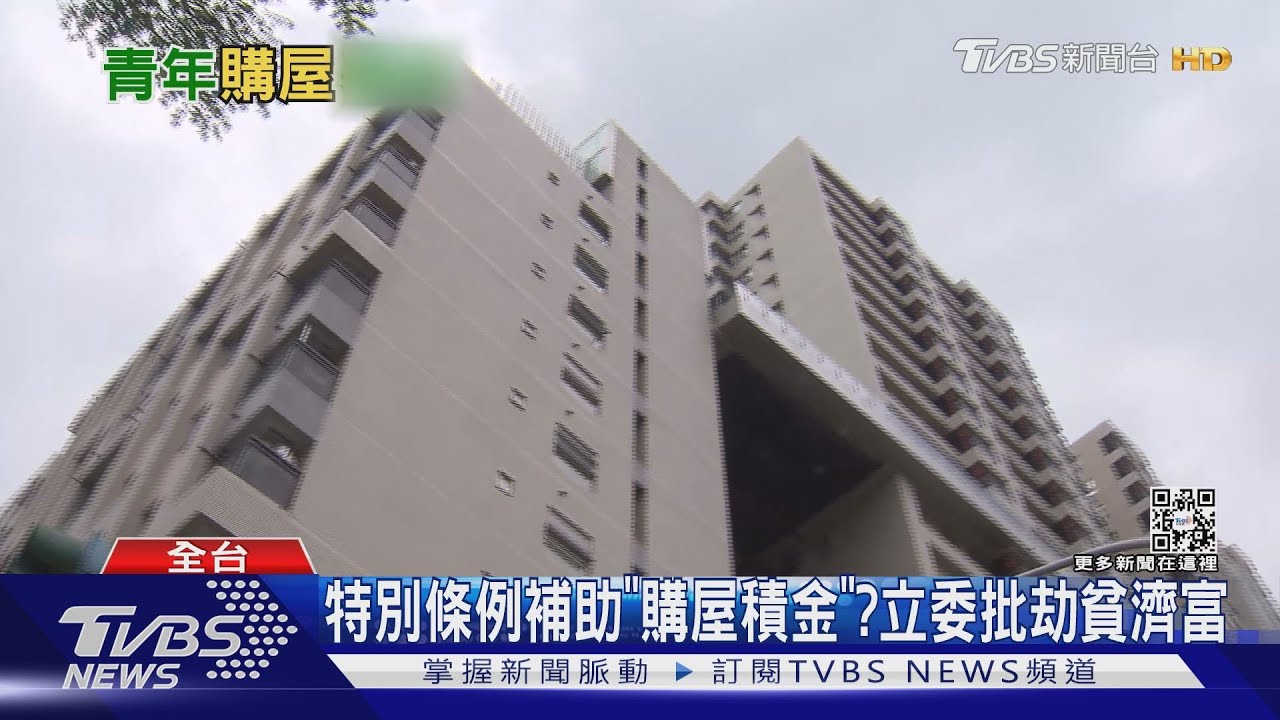 台灣仿星國設購屋積金!青年、政府共存第一桶金 立委批肥了建商
